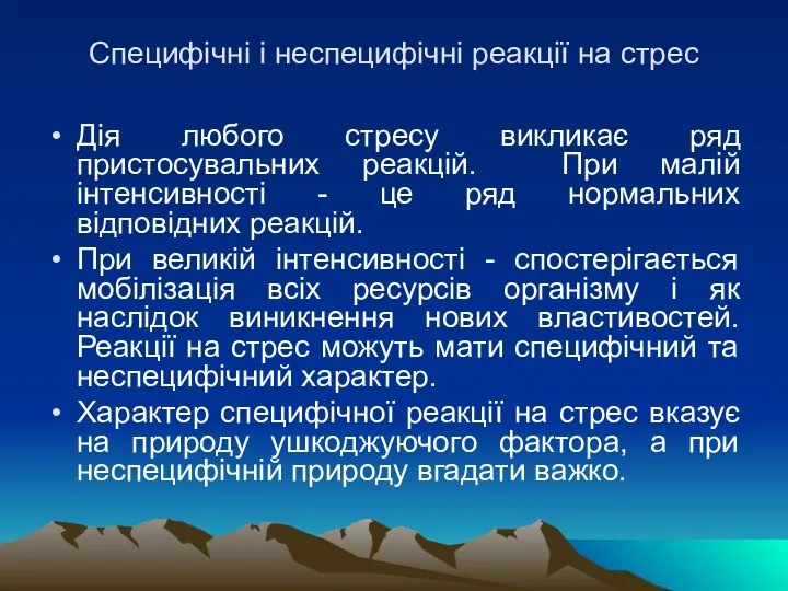 Специфічні і неспецифічні реакції на стрес Дiя любого стресу викликає