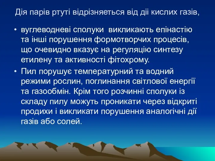 Дiя парiв ртутi вiдрiзняеться вiд дii кислих газiв, вуглеводневi сполуки