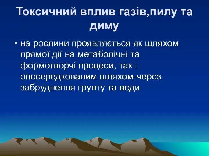 Токсичний вплив газiв,пилу та диму на рослини проявляється як шляхом