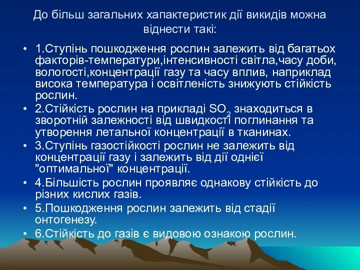 До бiльш загальних хапактеристик дії викидів можна вiднести такi: 1.Ступiнь