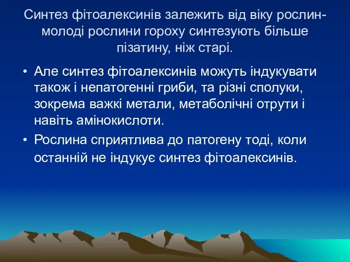 Синтез фiтоалексинiв залежить вiд вiку рослин- молодi рослини гороху синтезують