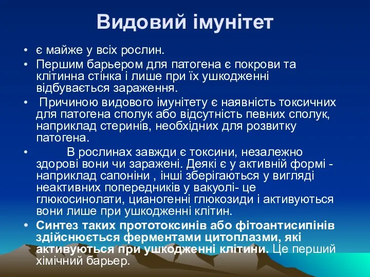 Видовий iмунiтет є майже у всiх рослин. Першим барьером для