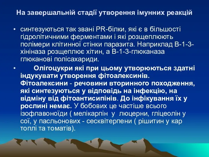 На завершальнiй стадiї утворення імунних реакцій синтезуються так званi РR-бiлки,