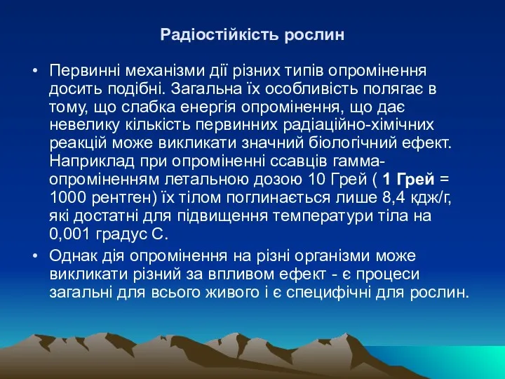 Радiостiйкiсть рослин Первиннi механiзми дiї рiзних типiв опромiнення досить подiбнi.