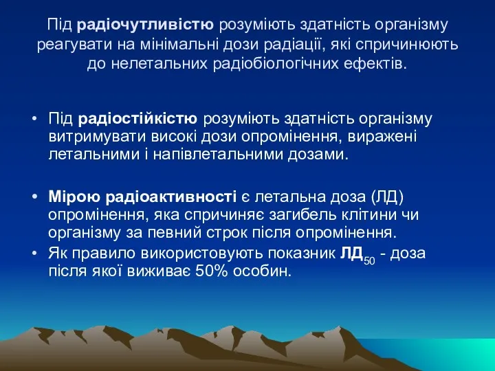 Пiд радiочутливiстю розумiють здатнiсть органiзму реагувати на мiнiмальнi дози радiацiї,