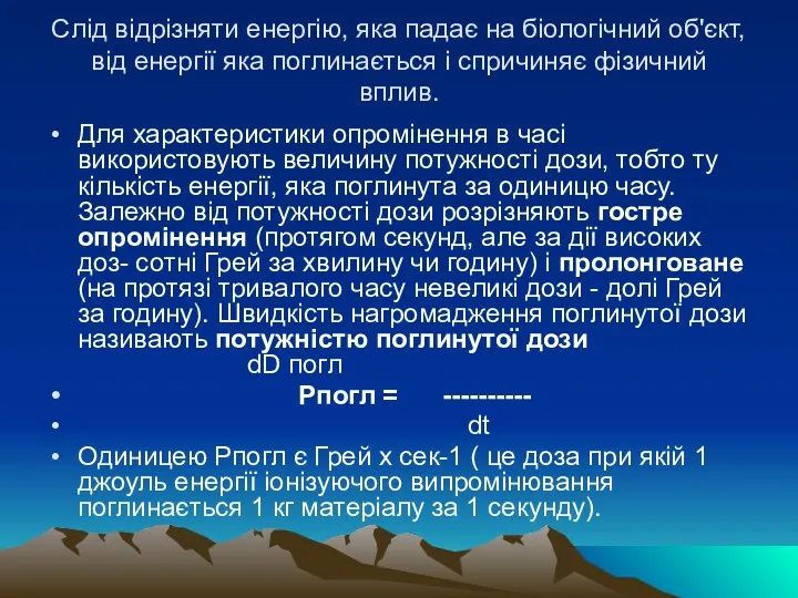 Слiд вiдрiзняти енергiю, яка падає на бiологiчний об'єкт, вiд енергiї