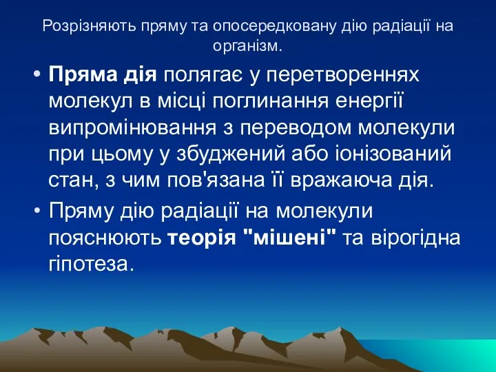 Розрiзняють пряму та опосередковану дiю радiацiї на органiзм. Пряма дiя