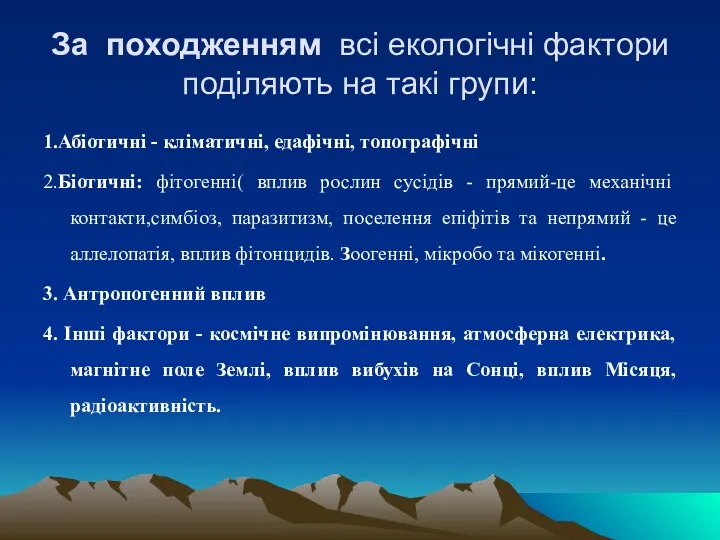 За походженням всi екологiчнi фактори подiляють на такi групи: 1.Абiотичнi