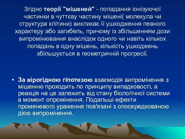 Згiдно теорiї "мiшеней" - попадання iонiзуючої частинки в чуттєву частину