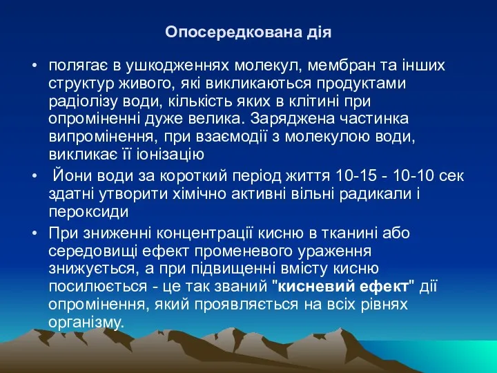 Опосередкована дiя полягає в ушкодженнях молекул, мембран та iнших структур