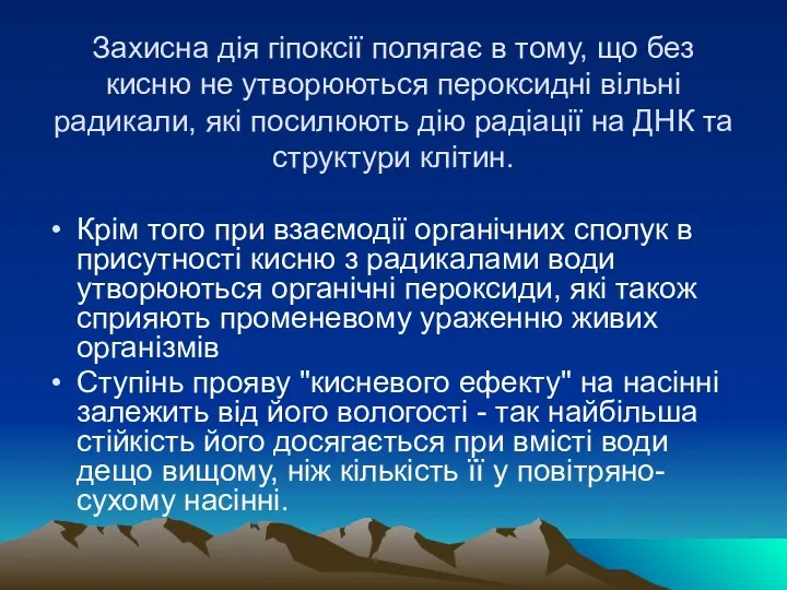 Захисна дiя гiпоксiї полягає в тому, що без кисню не