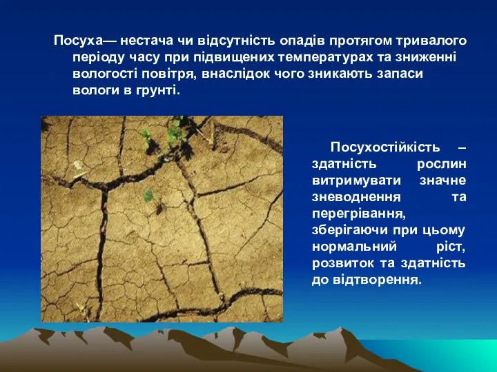 Посуха— нестача чи відсутність опадів протягом тривалого періоду часу при