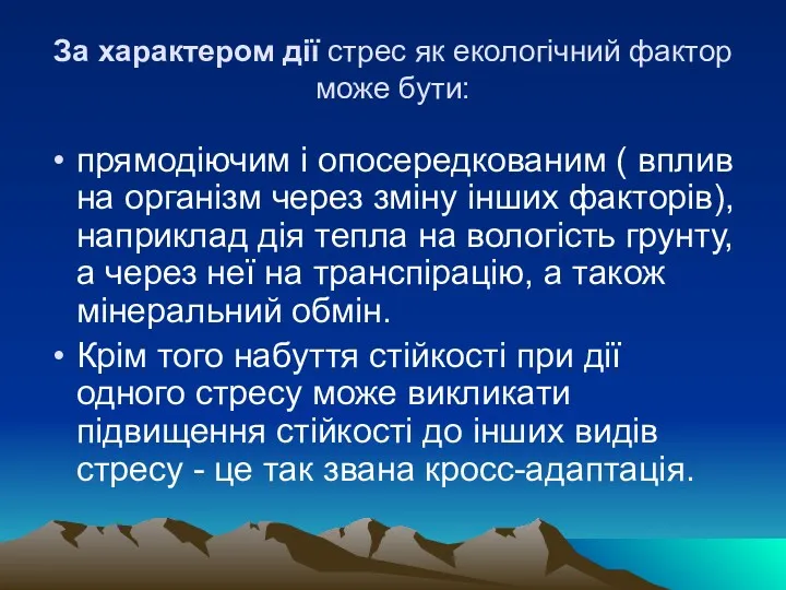 За характером дiї стрес як екологiчний фактор може бути: прямодiючим