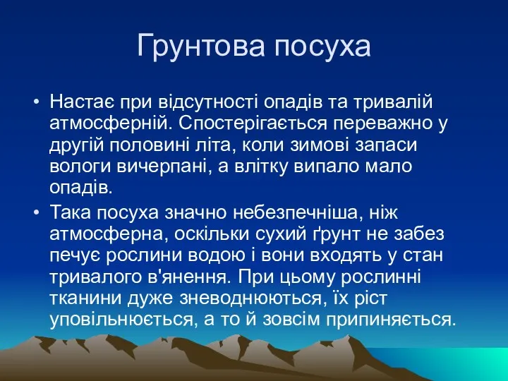 Грунтова посуха Настає при відсутності опадів та тривалій атмосферній. Спостерігається