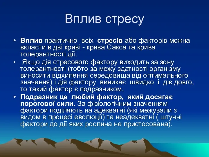 Вплив стресу Вплив практично всiх стресiв або факторiв можна вкласти