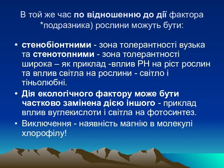 В той же час по вiдношенню до дiї фактора *подразника)