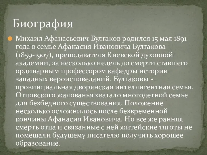 Михаил Афанасьевич Булгаков родился 15 мая 1891 года в семье