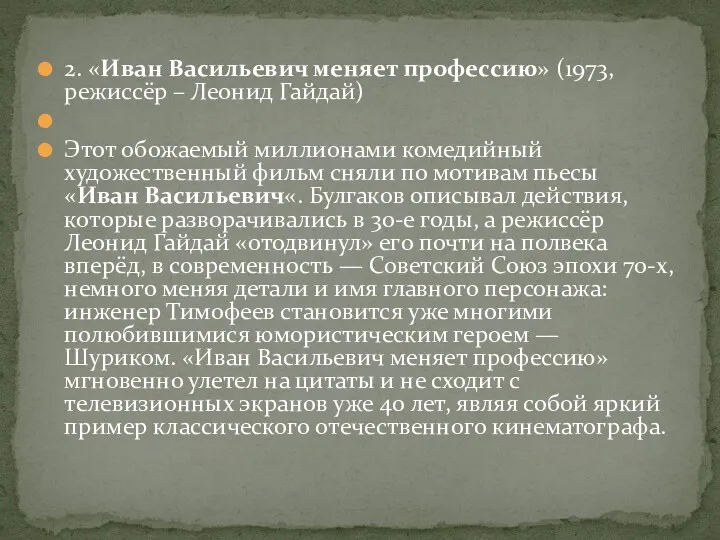 2. «Иван Васильевич меняет профессию» (1973, режиссёр – Леонид Гайдай)