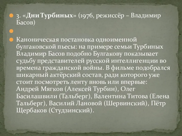 3. «Дни Турбиных» (1976, режиссёр – Владимир Басов) Каноническая постановка