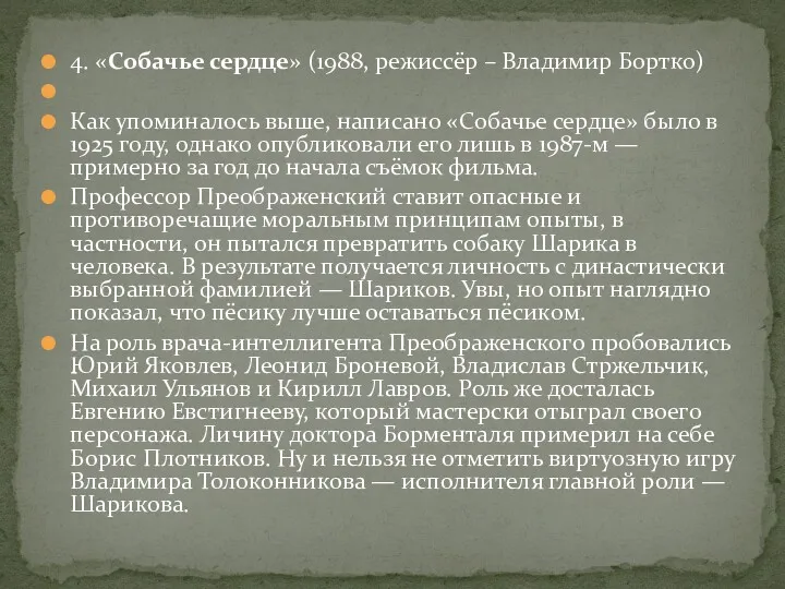 4. «Собачье сердце» (1988, режиссёр – Владимир Бортко) Как упоминалось