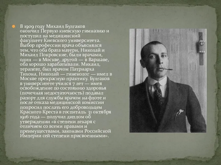 В 1909 году Михаил Булгаков окончил Первую киевскую гимназию и