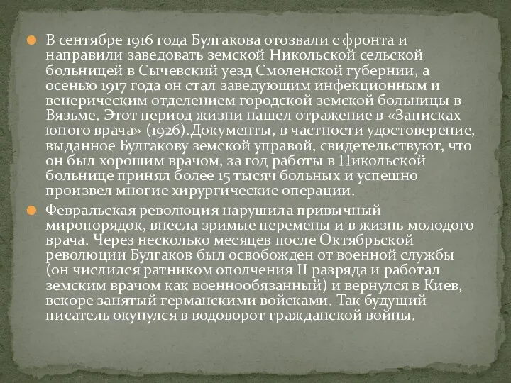 В сентябре 1916 года Булгакова отозвали с фронта и направили