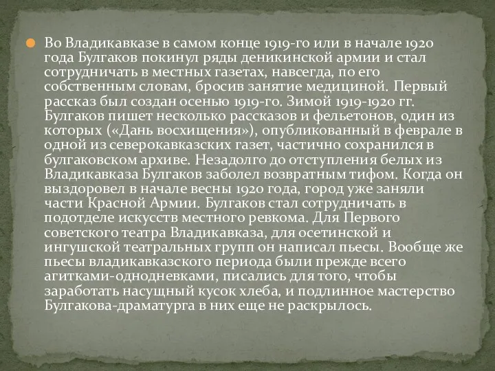 Во Владикавказе в самом конце 1919-го или в начале 1920