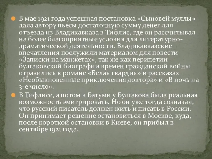 В мае 1921 года успешная постановка «Сыновей муллы» дала автору