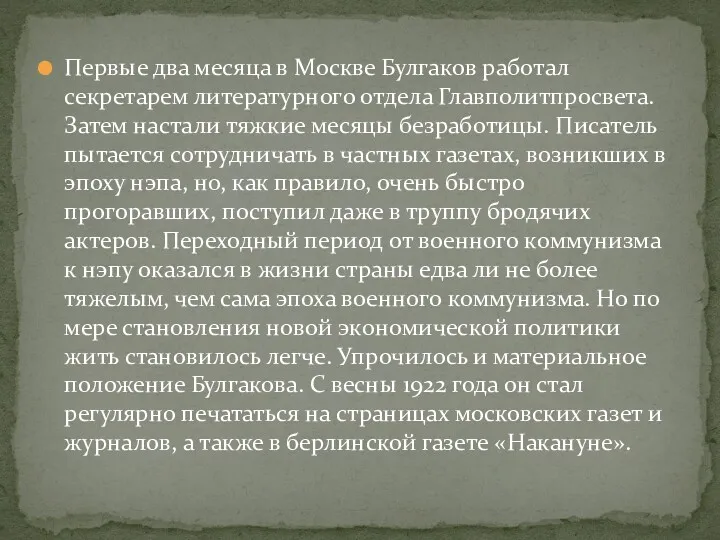 Первые два месяца в Москве Булгаков работал секретарем литературного отдела