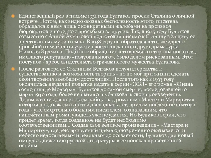 Единственный раз в письме 1931 года Булгаков просил Сталина о