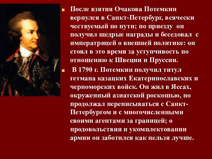 После взятия Очакова Потемкин вернулся в Санкт-Петербург, всячески чествуемый по