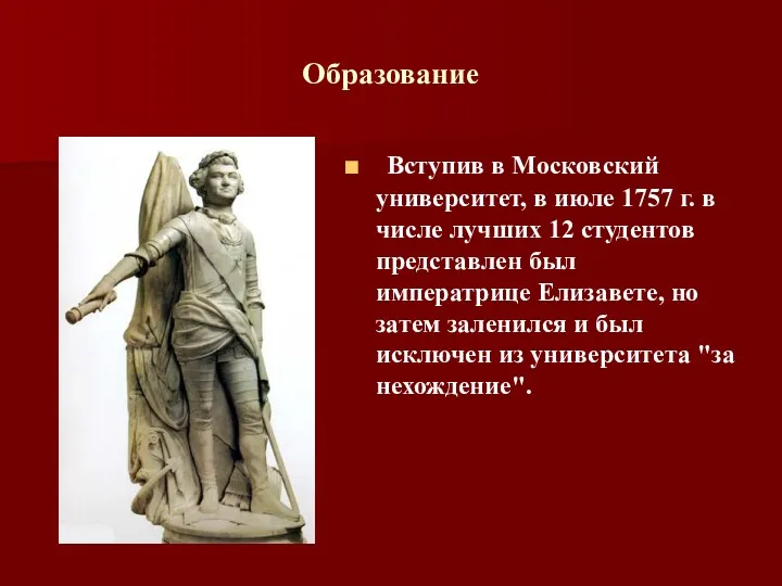 Образование Вступив в Московский университет, в июле 1757 г. в