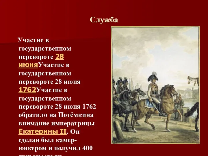 Служба Участие в государственном перевороте 28 июняУчастие в государственном перевороте