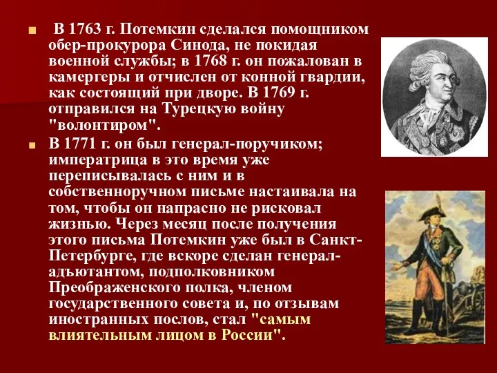 В 1763 г. Потемкин сделался помощником обер-прокурора Синода, не покидая