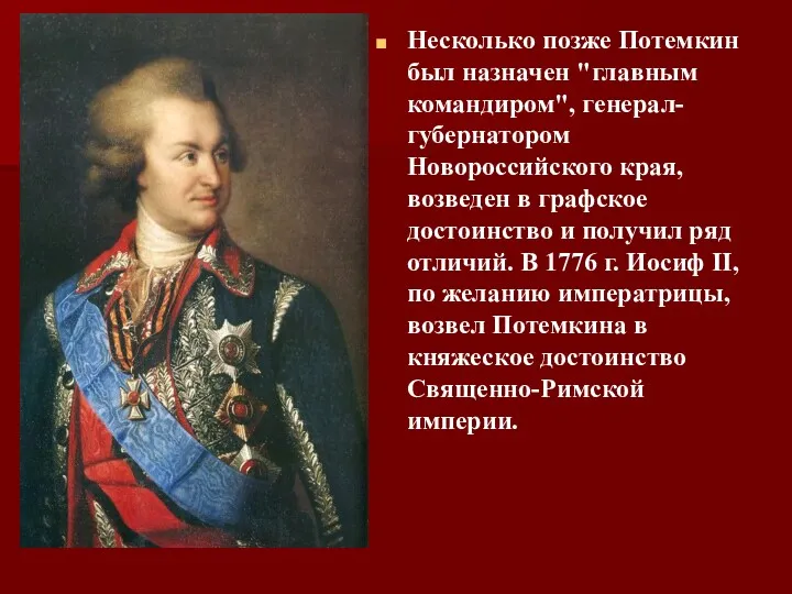Несколько позже Потемкин был назначен "главным командиром", генерал-губернатором Новороссийского края,