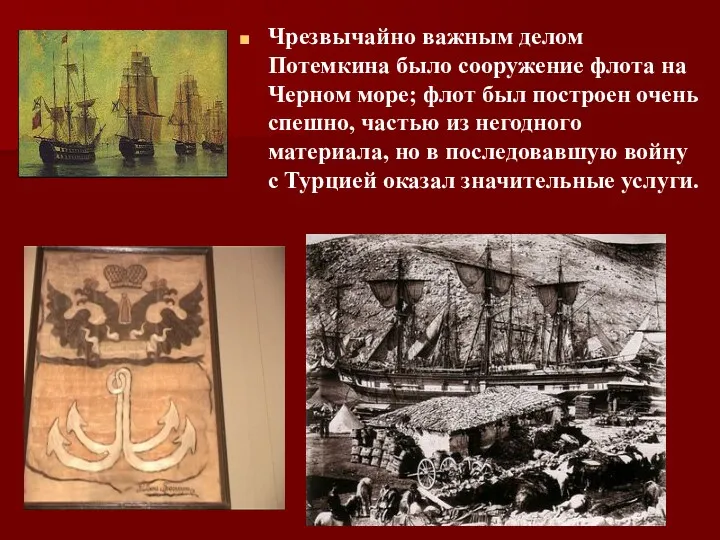 Чрезвычайно важным делом Потемкина было сооружение флота на Черном море;