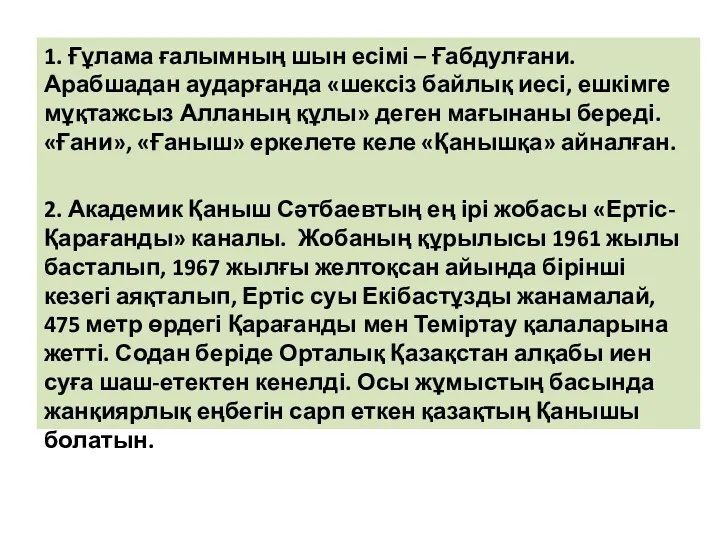 1. Ғұлама ғалымның шын есімі – Ғабдулғани. Арабшадан аударғанда «шексіз