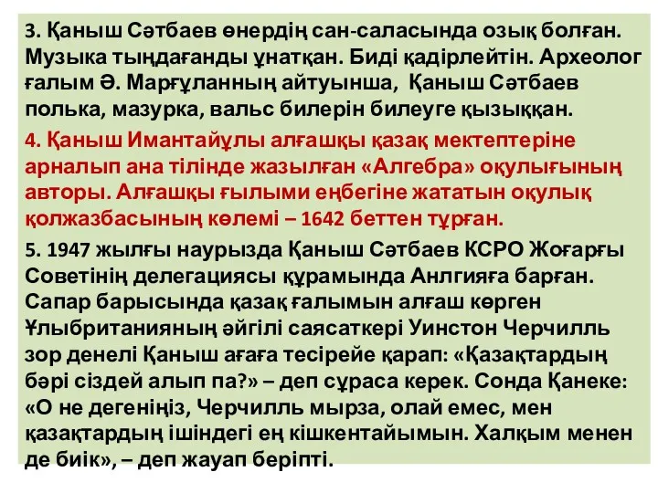 3. Қаныш Сәтбаев өнердің сан-саласында озық болған. Музыка тыңдағанды ұнатқан.