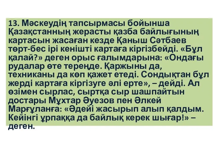 13. Мәскеудің тапсырмасы бойынша Қазақстанның жерасты қазба байлығының картасын жасаған