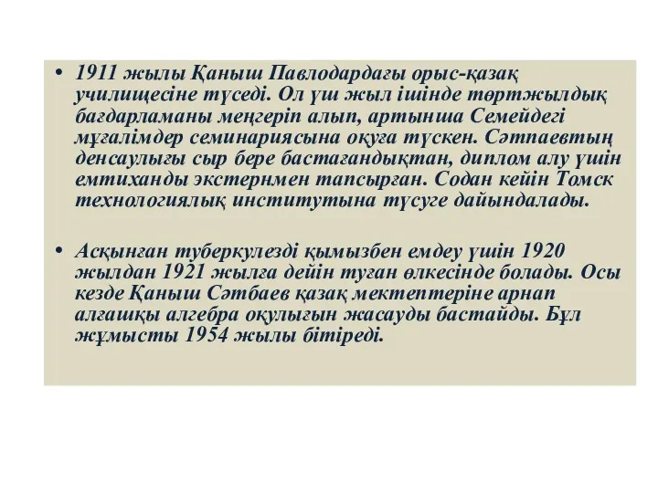 1911 жылы Қаныш Павлодардағы орыс-қазақ училищесіне түседі. Ол үш жыл