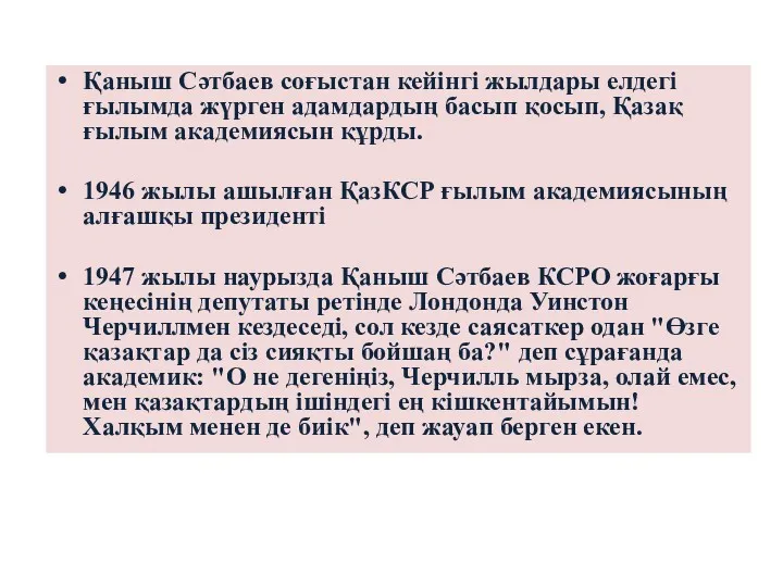 Қаныш Сәтбаев соғыстан кейінгі жылдары елдегі ғылымда жүрген адамдардың басып