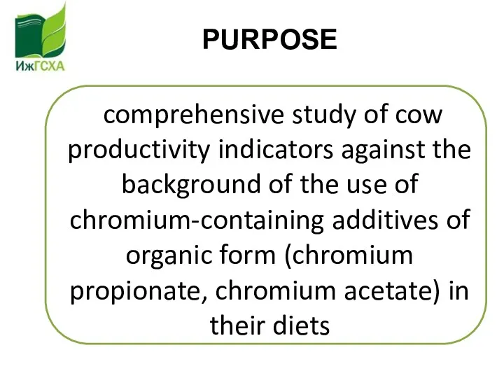 PURPOSE comprehensive study of cow productivity indicators against the background of the use
