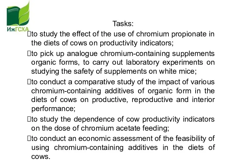 Tasks: to study the effect of the use of chromium propionate in the
