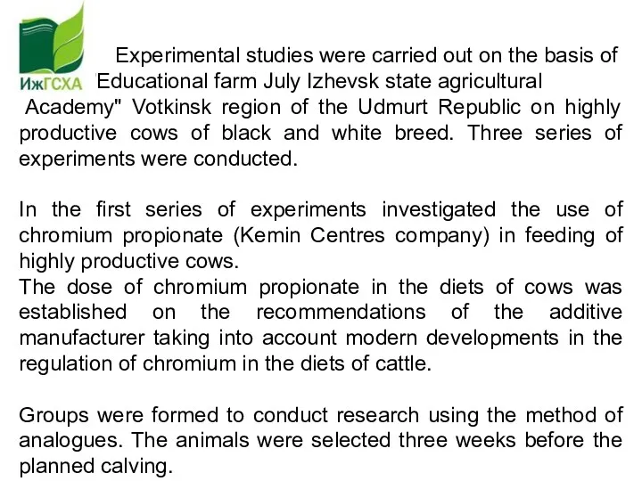 Experimental studies were carried out on the basis of "Educational farm July Izhevsk