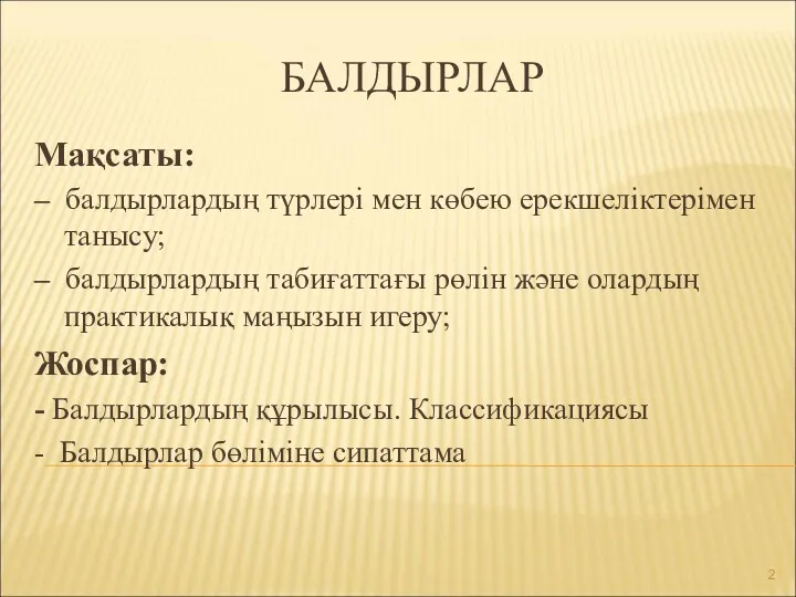 БАЛДЫРЛАР Мақсаты: – балдырлардың түрлері мен көбею ерекшеліктерімен танысу; –