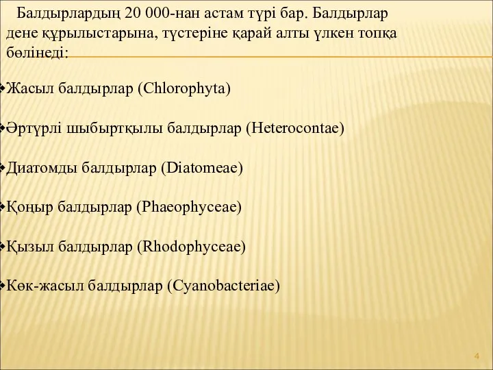 Балдырлардың 20 000-нан астам түрі бар. Балдырлар дене құрылыстарына, түстеріне