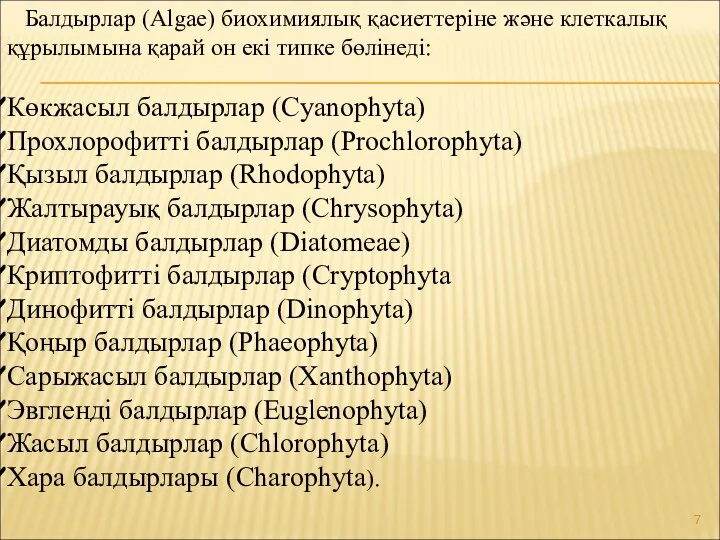 Балдырлар (Algae) биохимиялық қасиеттеріне және клеткалық құрылымына қарай он екі