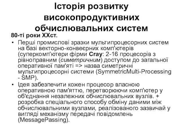 Історія розвитку високопродуктивних обчислювальних систем 80-ті роки ХХст. Перші промислові