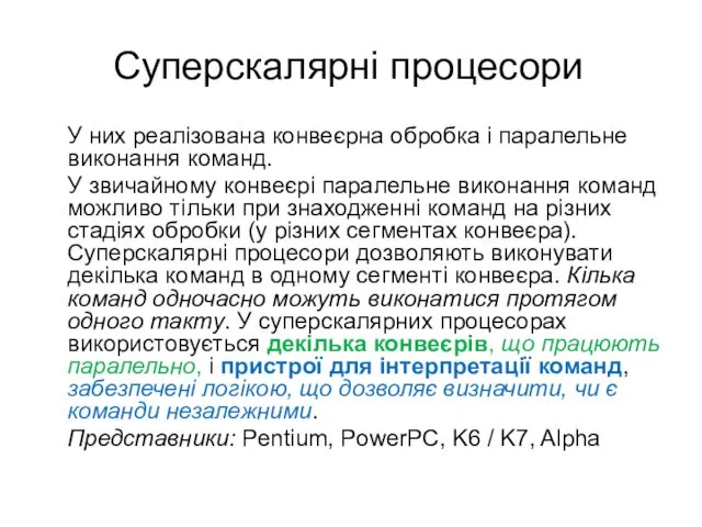 Суперскалярні процесори У них реалізована конвеєрна обробка і паралельне виконання