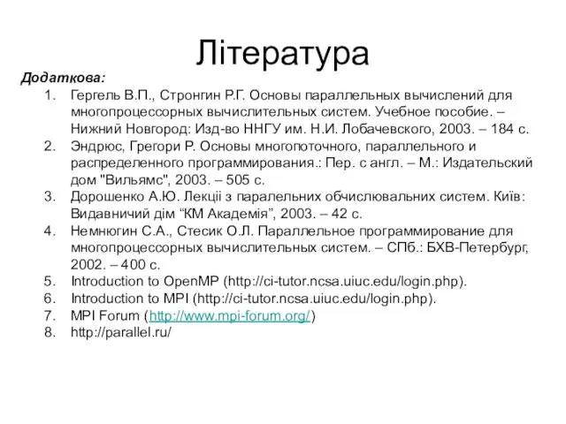 Література Додаткова: Гергель В.П., Стронгин Р.Г. Основы параллельных вычислений для